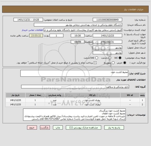 استعلام محیط کشت خون