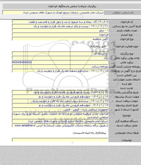 مناقصه, فراخوان تجدید مناقصه عمومی دو مرحله ای عملیات تکمیل شبکه توزیع برق شهرک صنعتی خرمدشت