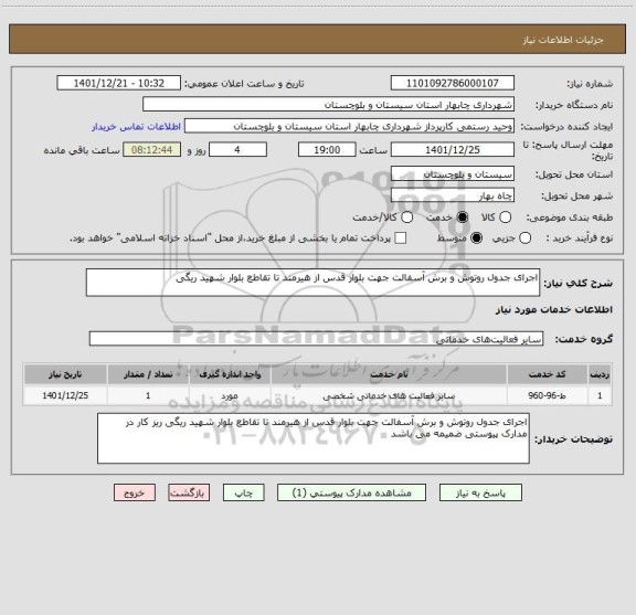 استعلام اجرای جدول روتوش و برش آسفالت جهت بلوار قدس از هیرمند تا تقاطع بلوار شهید ریگی