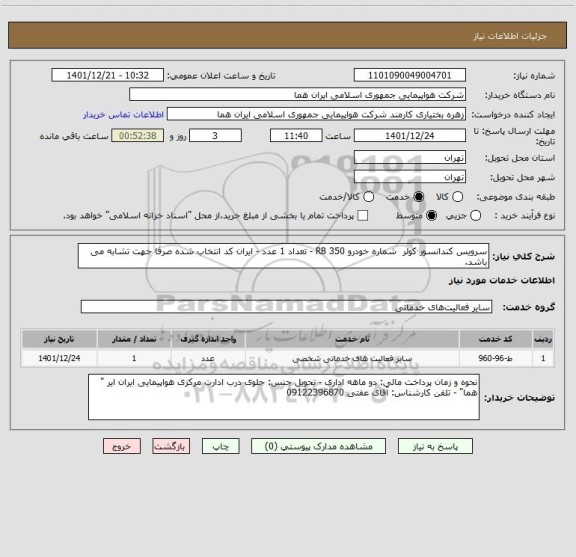استعلام سرویس کندانسور کولر  شماره خودرو RB 350 - تعداد 1 عدد - ایران کد انتخاب شده صرفا جهت تشابه می باشد.