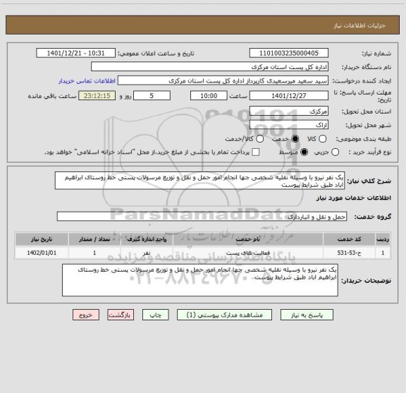 استعلام یک نفر نیرو با وسیله نقلیه شخصی جها انجام امور حمل و نقل و توزیع مرسولات پستی خط روستای ابراهیم اباد طبق شرایط پیوست