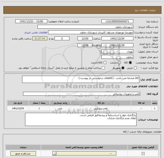 استعلام کالا مشابه می باشد . (کالاهای درخواستی در پیوست.)
