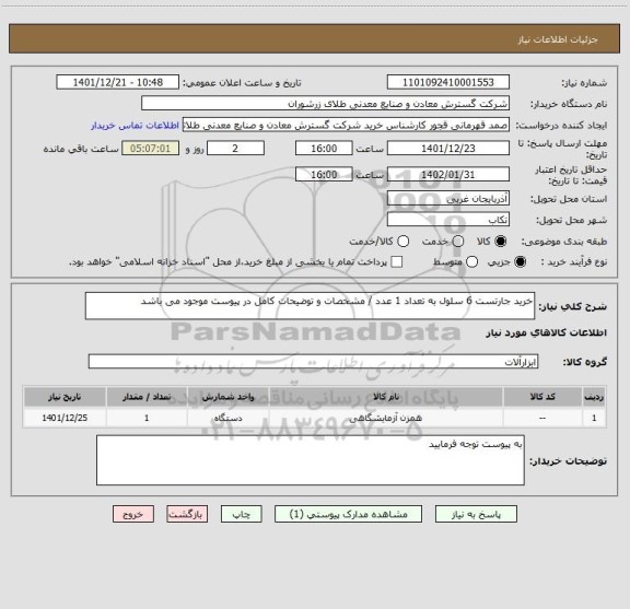 استعلام خرید جارتست 6 سلول به تعداد 1 عدد / مشخصات و توضیحات کامل در پیوست موجود می باشد