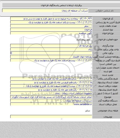 مناقصه, انجام خدمات نشانه گذاری (رپرگذاری) حد بستر رودخانه قزل اوزن شهرستان انگوران