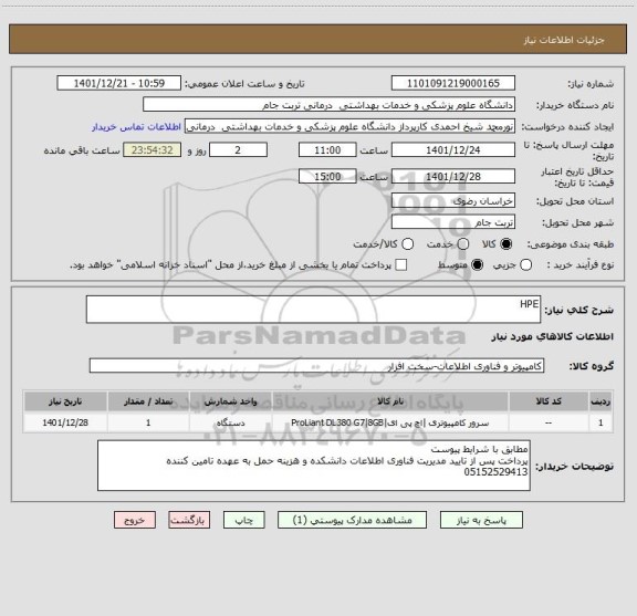 استعلام HPE