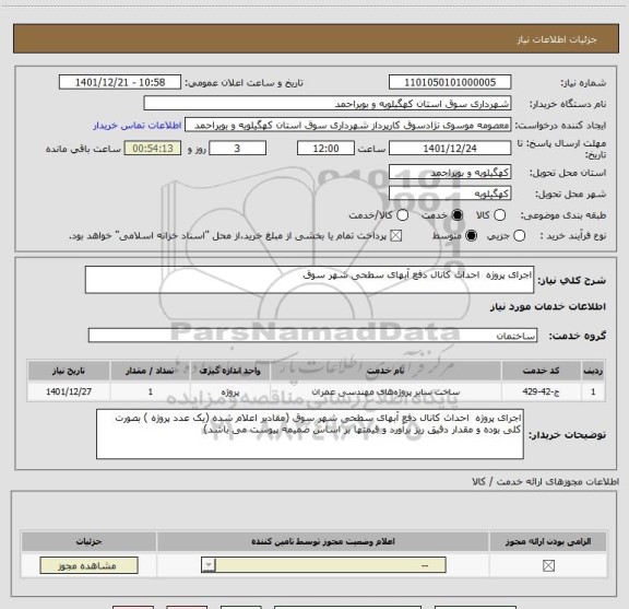 استعلام اجرای پروژه  احداث کانال دفع آبهای سطحی شهر سوق