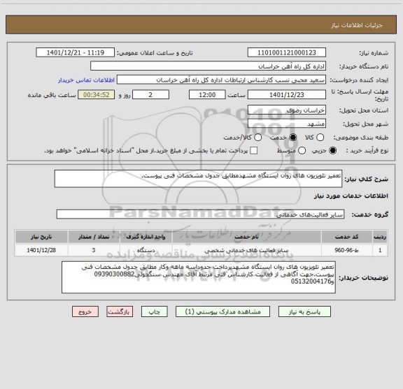 استعلام تعمیر تلویزیون های روان ایستگاه مشهدمطابق جدول مشخصات فنی پیوست.