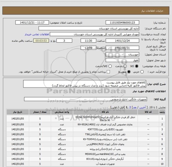 استعلام کالاهای مورد نیاز طبق فایل پیوست
پیش فاکتور کلیه اجناس ضمیمه شود (برند و مدل دستگاه در پیش فاکتور لحاظ گردد)