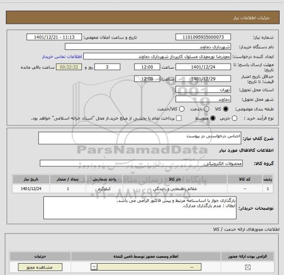 استعلام اجناس درخواستی در پیوست