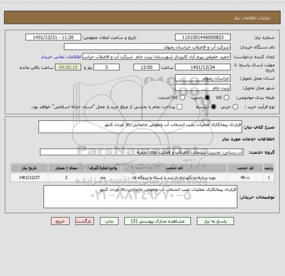 استعلام قرارداد پیمانکاری عملیات نصب انشعاب آب وتعویض جابجایی-بالا آوردن کنتور
