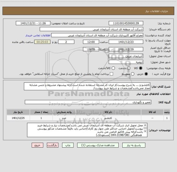 استعلام کابلشو و ... به شرح پیوست/از ایران کد مشابه استفاده شده است/ارئه پیشنهاد مشروط و جنس مشابه مجاز نمی باشد/مشخصات و شرایط خرید پیوست/
