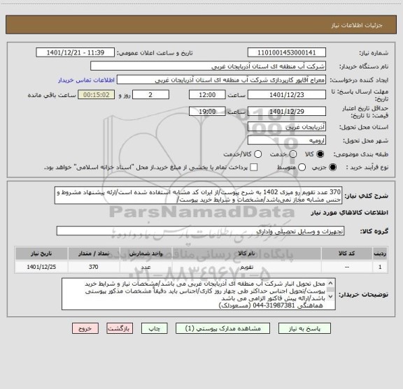 استعلام 370 عدد تقویم رو میزی 1402 به شرح پیوست/از ایران کد مشابه استفاده شده است/ارئه پیشنهاد مشروط و جنس مشابه مجاز نمی باشد/مشخصات و شرایط خرید پیوست/