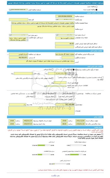 مناقصه، مناقصه عمومی همزمان با ارزیابی (یکپارچه) یک مرحله ای تقویت و ایمن سازی  سازه حفاظتی رودخانه ماشالک نوشهر