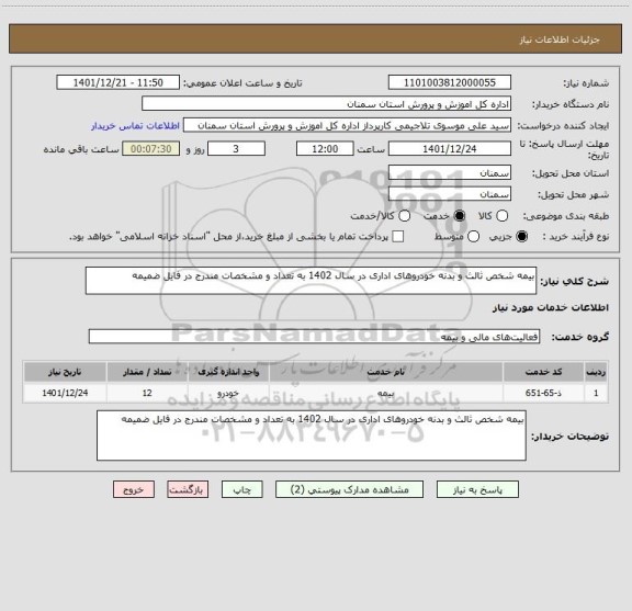 استعلام بیمه شخص ثالث و بدنه خودروهای اداری در سال 1402 به تعداد و مشخصات مندرج در فایل ضمیمه