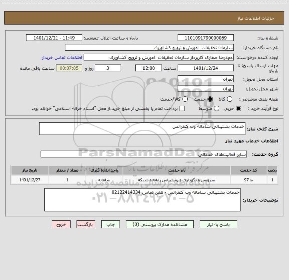 استعلام خدمات پشتیبانی سامانه وب کنفرانس