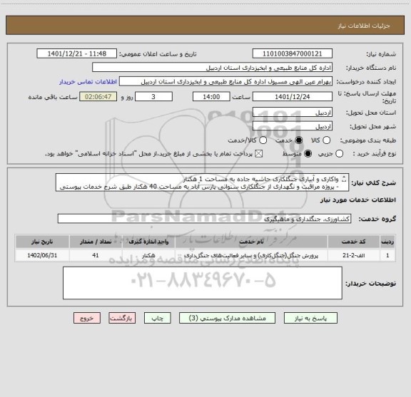استعلام واکاری و آبیاری جنگلکاری حاشیه جاده به مساحت 1 هکتار
- پروژه مراقبت و نگهداری از جنگلکاری سنواتی پارس آباد به مساحت 40 هکتار طبق شرح خدمات پیوستی