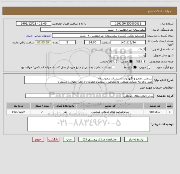استعلام سرویس تعمیر و نگهداری تاسیسات بیمارستان 
طبق دفترچه شرایط عمومی واختصاصی استعلام عمومی و آنالیز حقوق و دستمزد