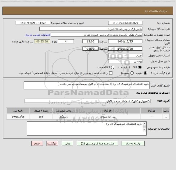 استعلام خرید المانهای خورشیدی 32 پره |( مشخصات در فایل پیوست موجود می باشد )