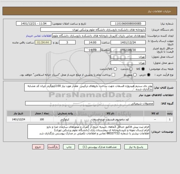 استعلام پودر دی سدیم هیدروژن فسفات جهت ساخت داروهای ترکیبی  مقدار مورد نیاز 100کیلوگرم .ایران کد مشابه بارگذاری شده