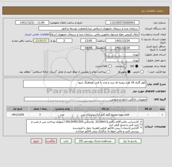 استعلام کولر گازی 18 هزار پنجره ای برند و مدل با فنی هماهنگ شود