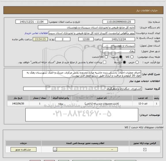 استعلام اجرای عملیات احداث بادشکن زنده حاشیه مزارع محدوده بخش مرکزی، جزینک و خمک شهرستان زهک به طول 20 کیلومتر و مراقبت و آبیاری طبق دستورالعمل فنی پیوست