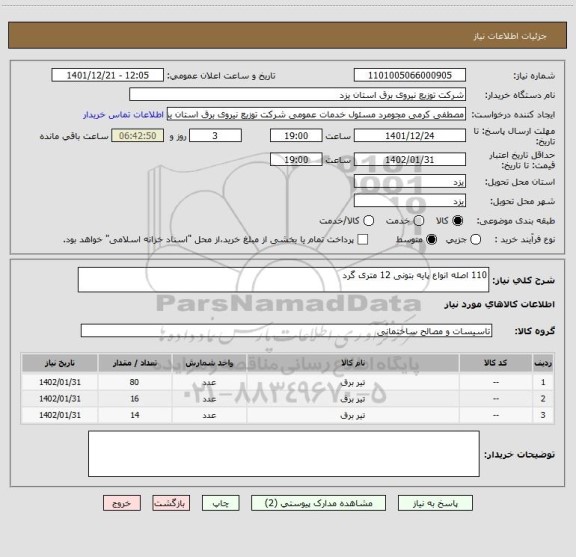 استعلام 110 اصله انواع پایه بتونی 12 متری گرد