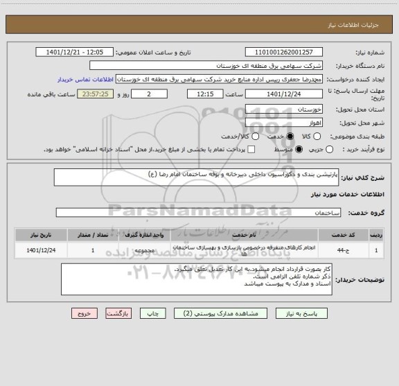 استعلام پارتیشن بندی و دکوراسیون داخلی دبیرخانه و بوفه ساختمان امام رضا (ع)