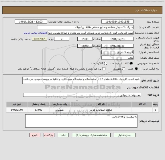استعلام خرید اسید کلریدیک HCL به مقدار 17 تن مشخصات و توضیحات مربوط تایید و تخلیه در پیوست موجود می باشد