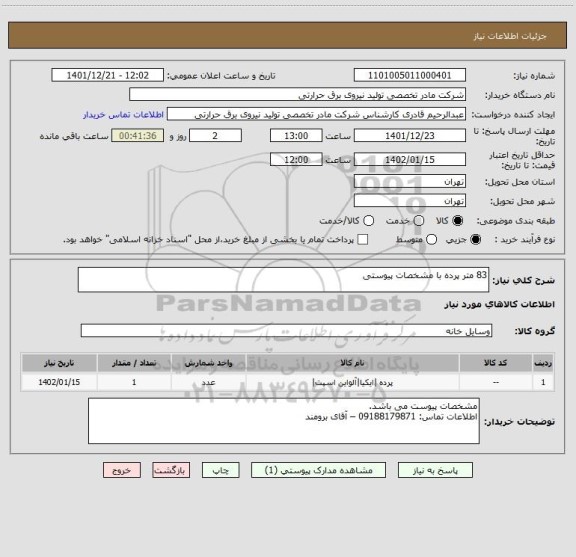 استعلام 83 متر پرده با مشخصات پیوستی