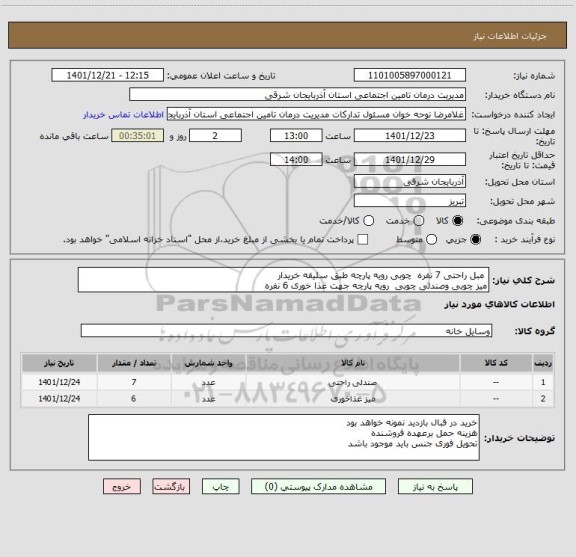 استعلام مبل راحتی 7 نفره چوبی رویه پارچه طبق سلیقه خریدار
میز چوبی وصندلی چوبی رویه پارچه جهت غذا خوری 6 نفره