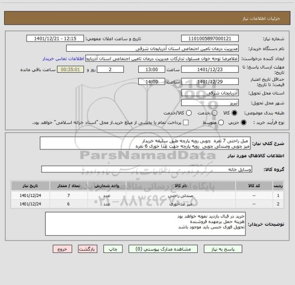 استعلام  مبل راحتی 7 نفره  چوبی رویه پارچه طبق سلیقه خریدار
میز چوبی وصندلی چوبی  رویه پارچه جهت غذا خوری 6 نفره