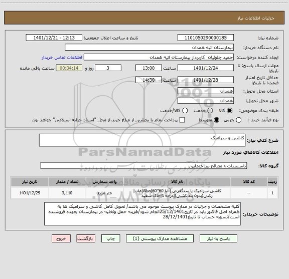 استعلام کاشی و سرامیک