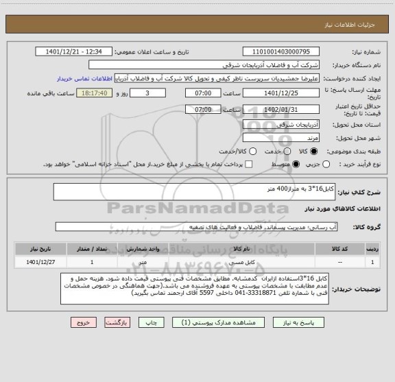 استعلام کابل16*3 به متراژ400 متر
