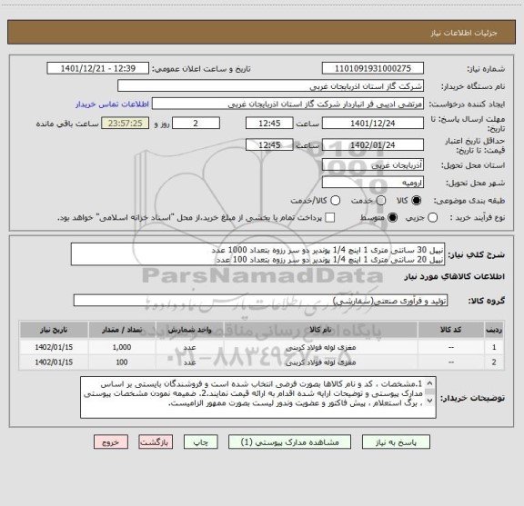 استعلام نیپل 30 سانتی متری 1 اینچ 1/4 پوندیر دو سر رزوه بتعداد 1000 عدد
نیپل 20 سانتی متری 1 اینچ 1/4 پوندیر دو سر رزوه بتعداد 100 عدد