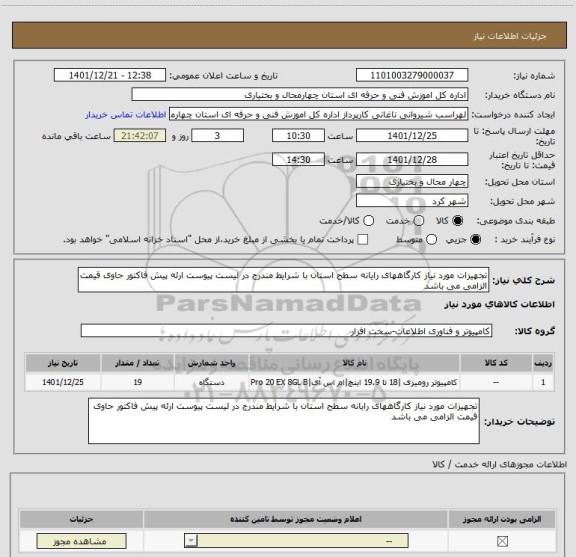 استعلام تجهیزات مورد نیاز کارگاههای رایانه سطح استان با شرایط مندرج در لیست پیوست ارئه پیش فاکتور حاوی قیمت الزامی می باشد