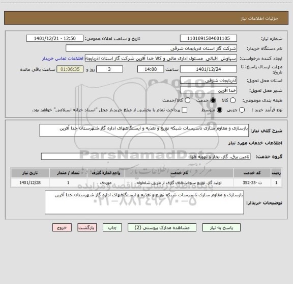 استعلام بازسازی و مقاوم سازی تاسیسات شبکه توزیع و تغذیه و ایستگاههای اداره گاز شهرستان خدا آفرین