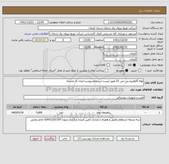 استعلام لوله گالوانیزه پی جی 21 طبق لیست استعلام پیوست-ایران کد مشابه