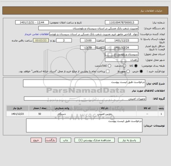 استعلام درخواست طبق لیست پیوست