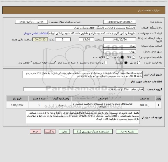 استعلام اجاره ساختمان مهد کودک دانشکده پرستاری و مامایی دانشگاه علوم پزشکی تهران به متراژ 240 متر در دو طبقه 8 اتاق دو چشمه سرویس بهداشتی دو باب آشپزخانه