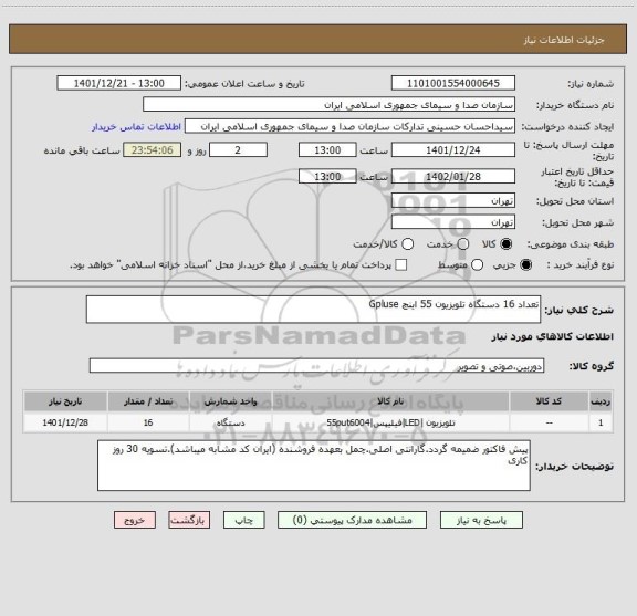استعلام تعداد 16 دستگاه تلویزیون 55 اینچ Gpluse