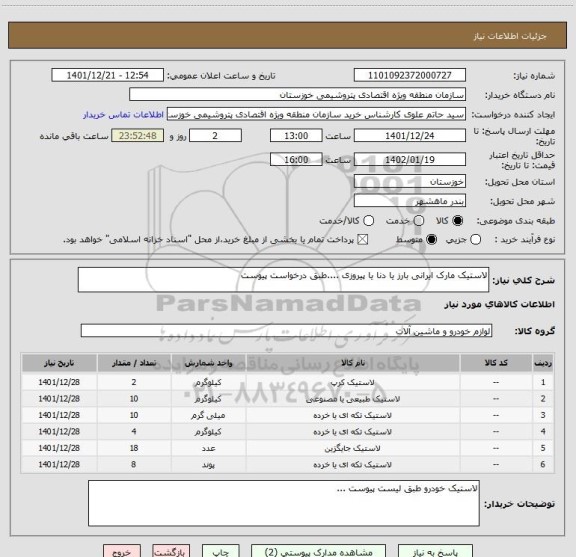 استعلام لاستیک مارک ایرانی بارز یا دنا یا پیروزی ....طبق درخواست پیوست