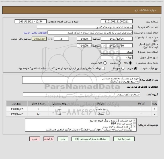 استعلام خرید میز جلسات به همراه صندلی 
به شرح توضیحات و کاتالوگ