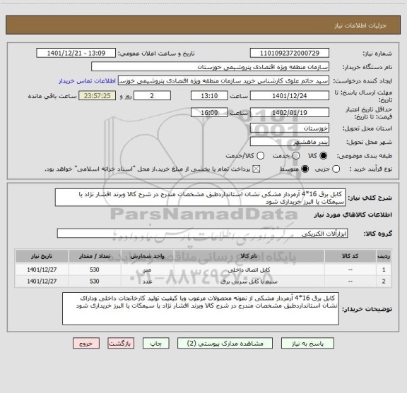 استعلام 	کابل برق 16*4 آرمردار مشکی نشان استانداردطبق مشخصات مندرج در شرح کالا وبرند افشار نژاد یا سیمکات یا البرز خریداری شود