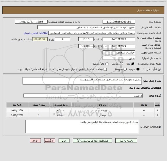 استعلام ترمیل و دوچرخه ثابت ایرانی طبق مشخصات فایل پیوست