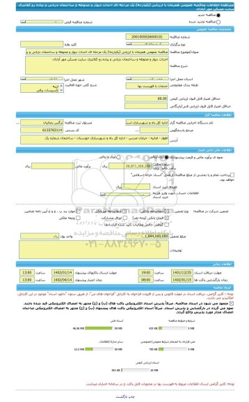 مناقصه، مناقصه عمومی همزمان با ارزیابی (یکپارچه) یک مرحله ای احداث دیوار و محوطه و ساختمان دژبانی و پیاده رو کلانتری سایت مسکن مهر آبادان