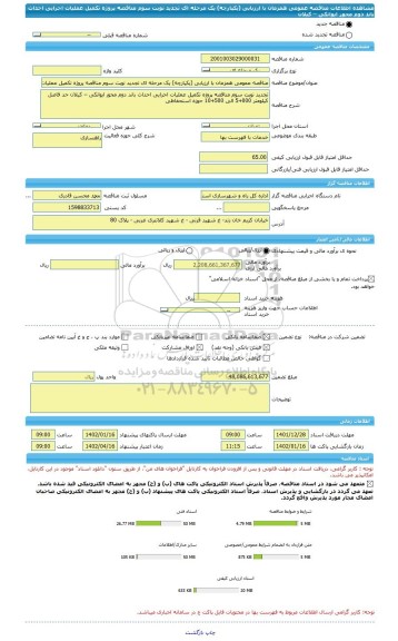 مناقصه، مناقصه عمومی همزمان با ارزیابی (یکپارچه) یک مرحله ای تجدید نوبت سوم مناقصه پروژه تکمیل عملیات اجرایی احداث باند دوم محور ایوانکی – کیلان