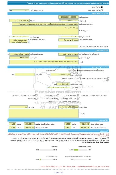 مناقصه، مناقصه عمومی یک مرحله ای عملیات لوله گذاری فضای سبز(اجرای سیستم آبیاری موضعی)