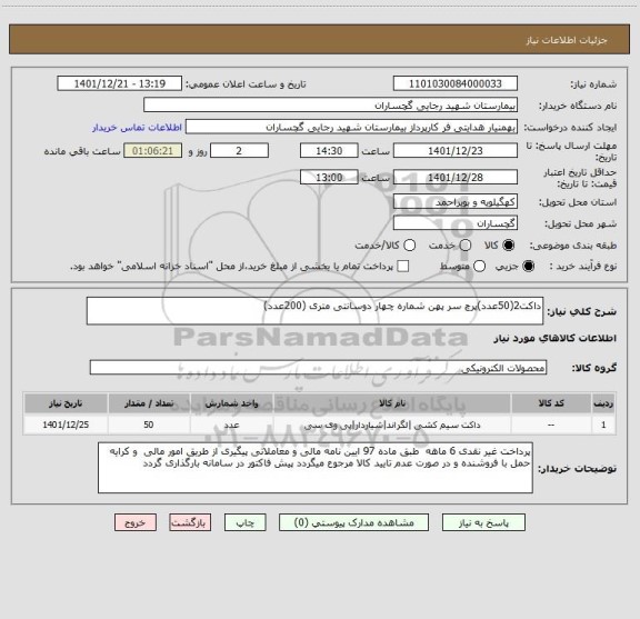 استعلام داکت2(50عدد)پرچ سر پهن شماره چهار دوسانتی متری (200عدد)