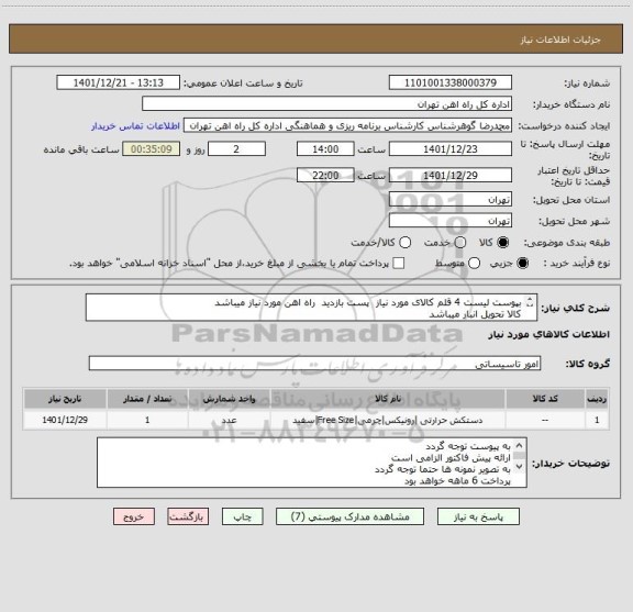 استعلام بپوست لیست 4 قلم کالای مورد نیاز  پست بازدید  راه اهن مورد نیاز میباشد
کالا تحویل انبار میباشد
مباحث مالی  55122398 فرح بخش