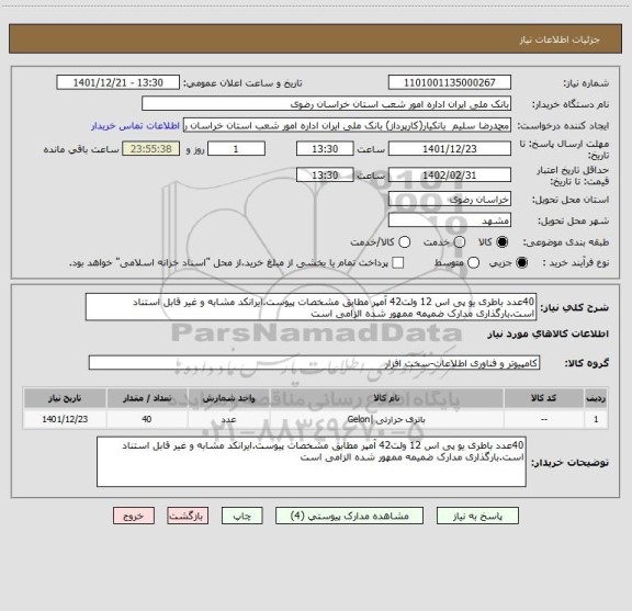استعلام 40عدد باطری یو پی اس 12 ولت42 آمپر مطابق مشخصات پیوست.ایرانکد مشابه و غیر قابل استناد است.بارگذاری مدارک ضمیمه ممهور شده الزامی است